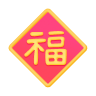 [福]