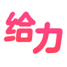 [给力]