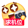 [求机位-黄脸]