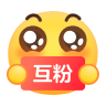 [互粉]