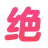 [绝]