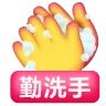 [勤洗手]