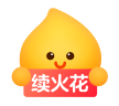 [续火花吧]