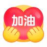 [一起加油]